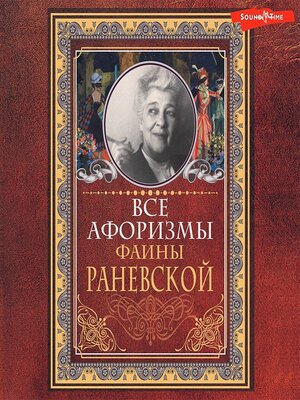 cover image of Все афоризмы Фаины Раневской